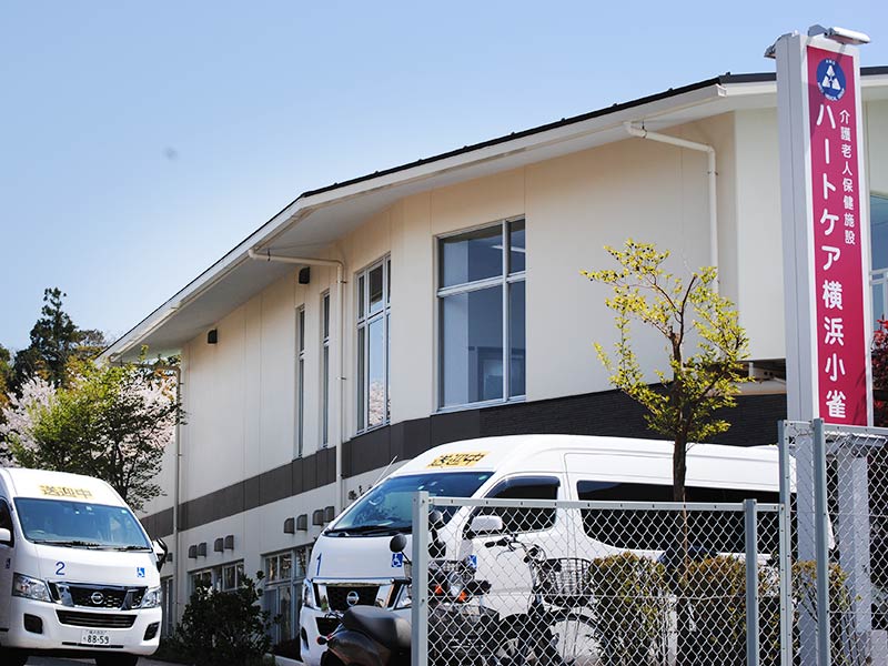 ハートケア横浜小雀のご紹介