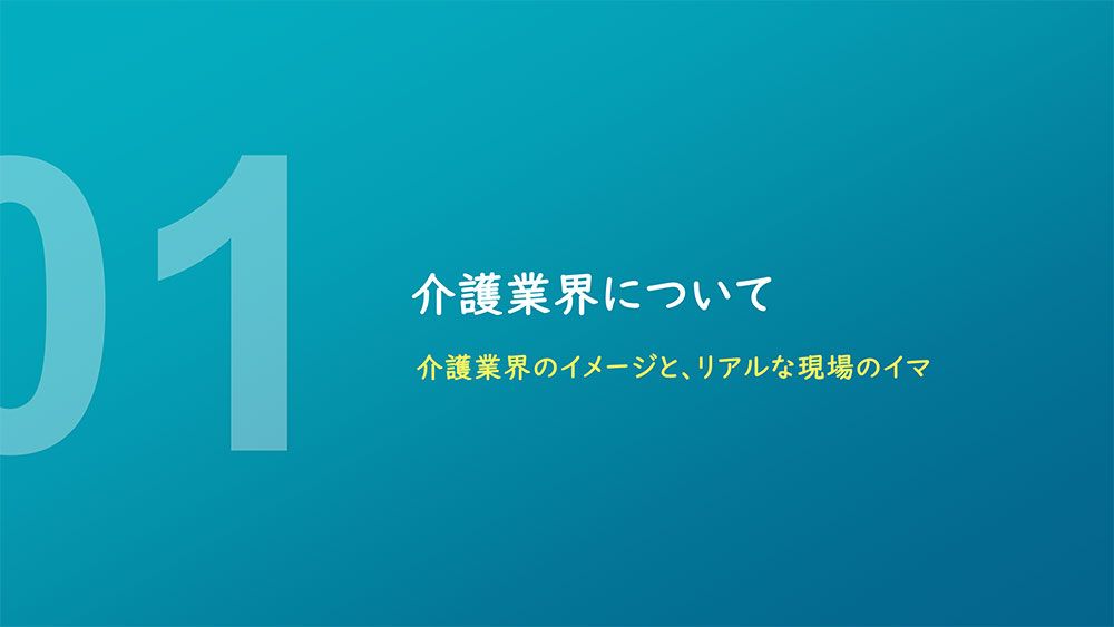 介護業界-労働環境の真実と魅力-