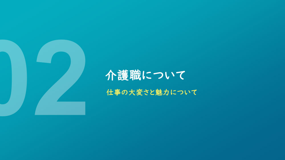 介護職の仕事と魅力