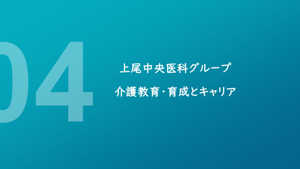 AMG介護教育・育成とキャリア支援