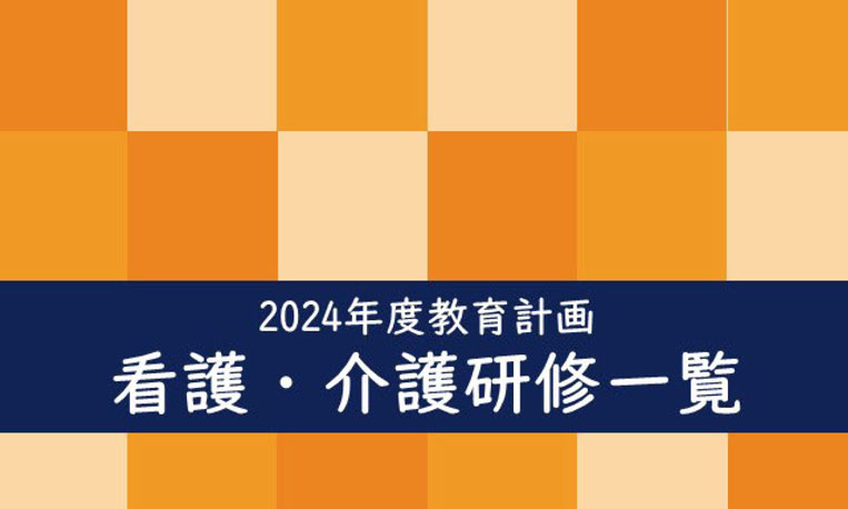 2024年度 教育計画 看護・介護研修一覧