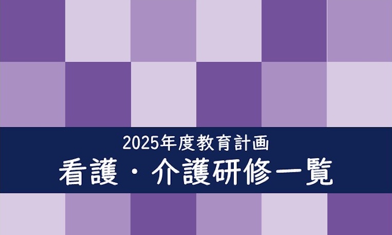 2025年度 教育計画 看護・介護研修一覧