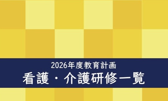 2026年度 教育計画 看護・介護研修一覧