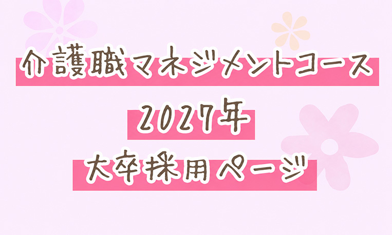 介護職マネジメントコース