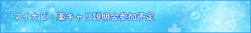 マイナビ・薬キャリ説明会参加予定