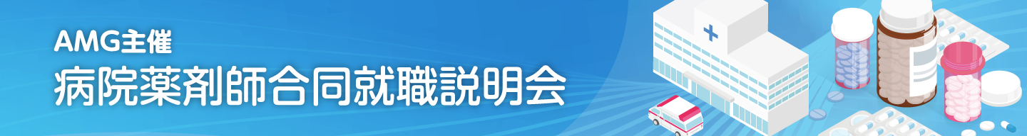 AMG主催病院薬剤師合同就職説明会
