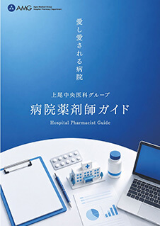 AMG病院薬剤師ガイド