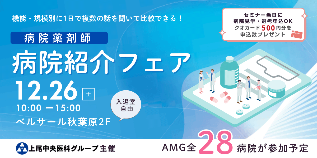 病院紹介フェア