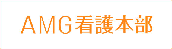 AMG看護本部